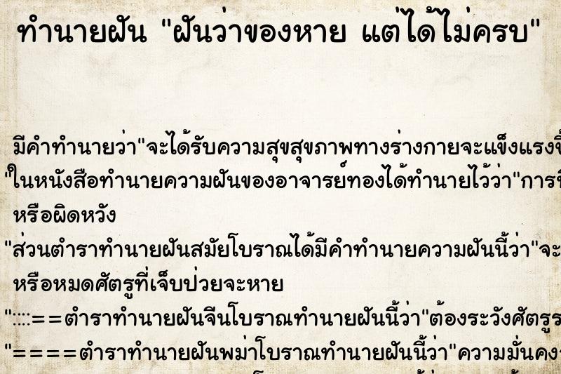ทำนายฝันทำนายฝันฝันว่าของหายแต่ได้ไม่ครบ